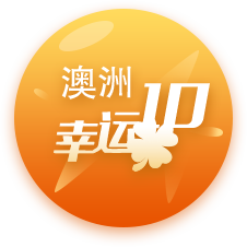 澳洲幸运10