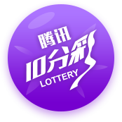 腾讯十分采