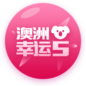 澳洲幸运5