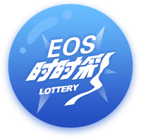 eos时时采
